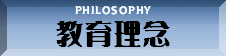 應秀塾の教育理念
