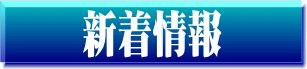 新着情報