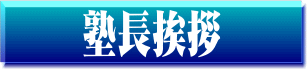 塾長挨拶 塾長挨拶