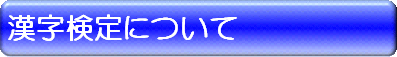 漢字検定について